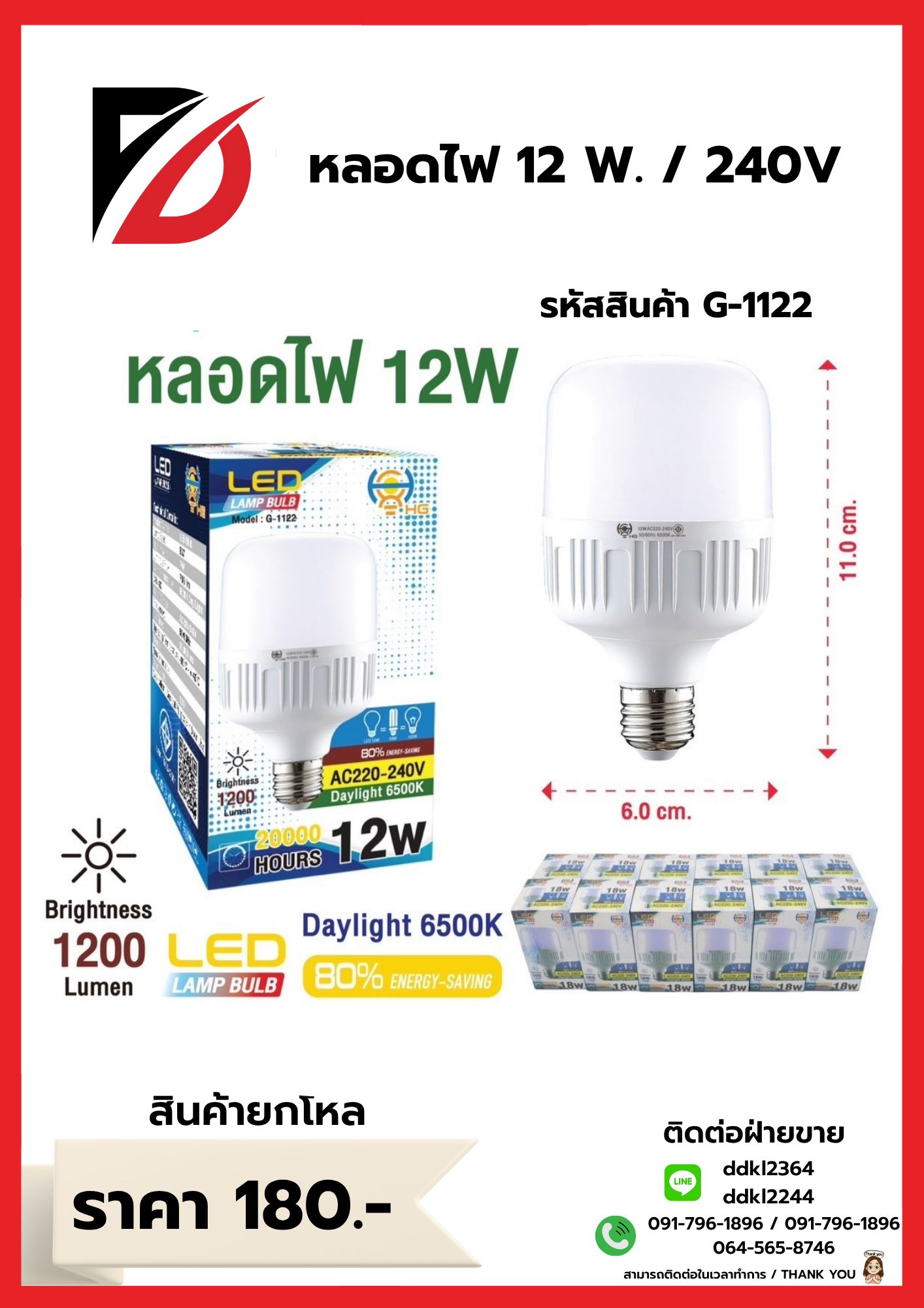 หลอดไฟ 12 W. / 240V