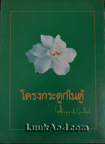 โครงกระดูกในตู้ / คึกฤทธิ์ ปราโมช