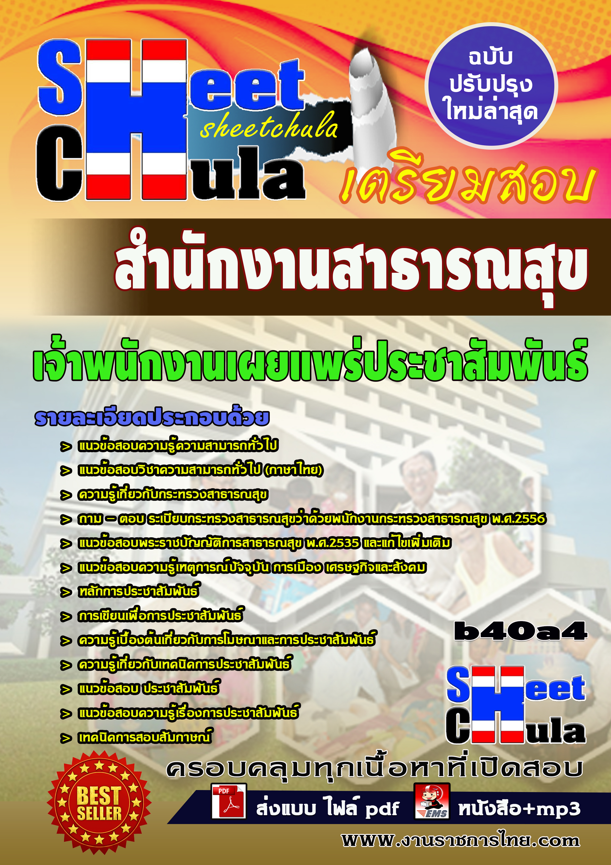 แนวข้อสอบความรู้ความสามารถทั่วไป