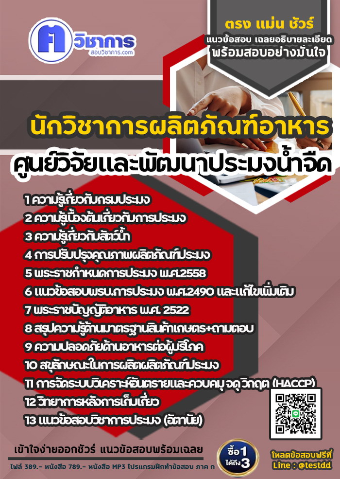 หนังสือสอบงานราชการนักวิชาการผลิตภัณฑ์อาหาร ศูนย์วิจัยและพัฒนาประมงน้ำจืด