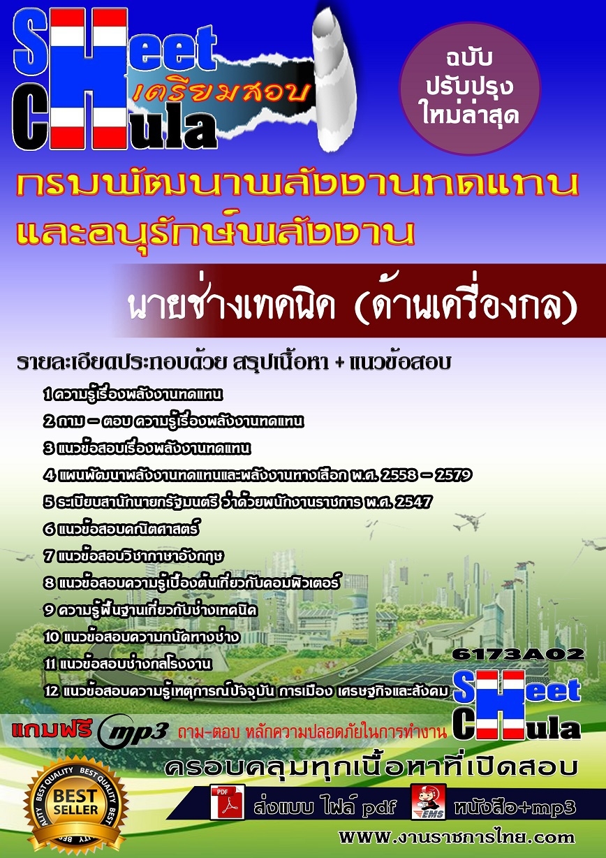แนวข้อสอบ นายช่างเทคนิค (ด้านเครื่องกล) กรมพัฒนาพลังงานทดแทนและอนุรักษ์พลังงาน