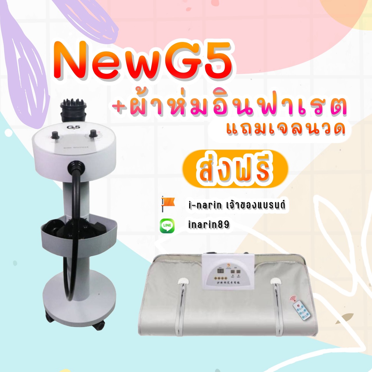 NewG5+ผ้าห่มอินฟาเรต