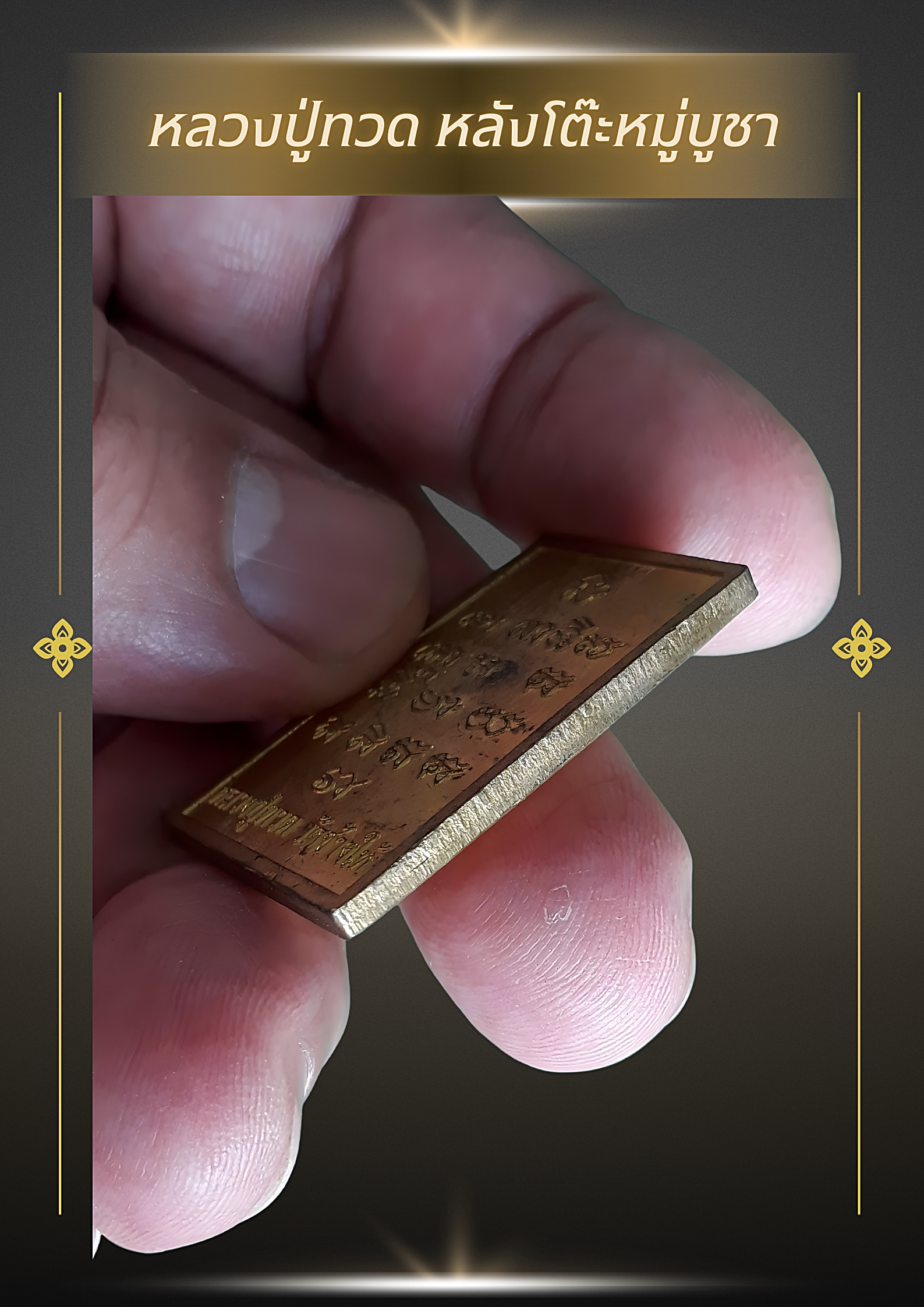 เหรียญหลวงปู่ทวด หลังโต๊ะหมู่บูชา