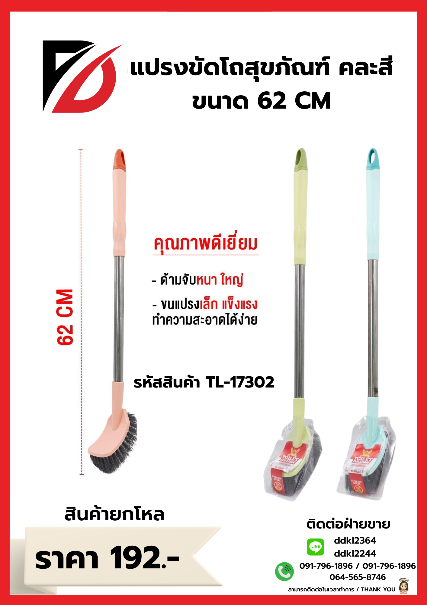 แปรงขัดโถสุขภัณฑ์ คละสี ขนาด 62 CM