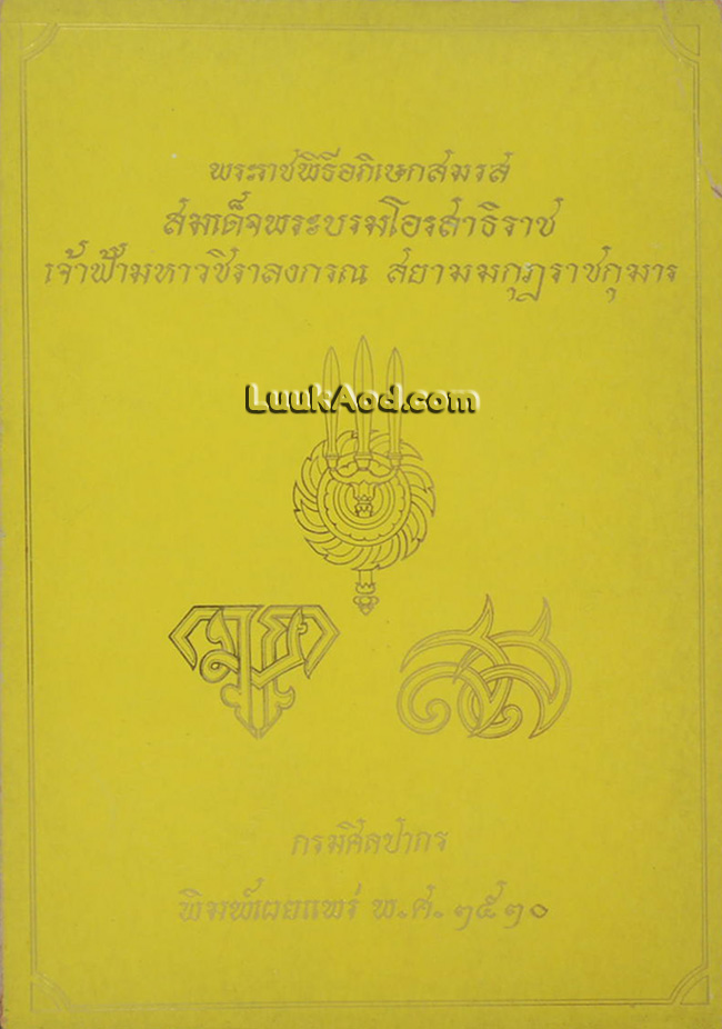 พระราชพิธีอภิเษกสมรส สมเด็จพระบรมโอรสาธิราช เจ้าฟ้ามหาวชิราลงกรณ สยามมกุฎราชกุมาร