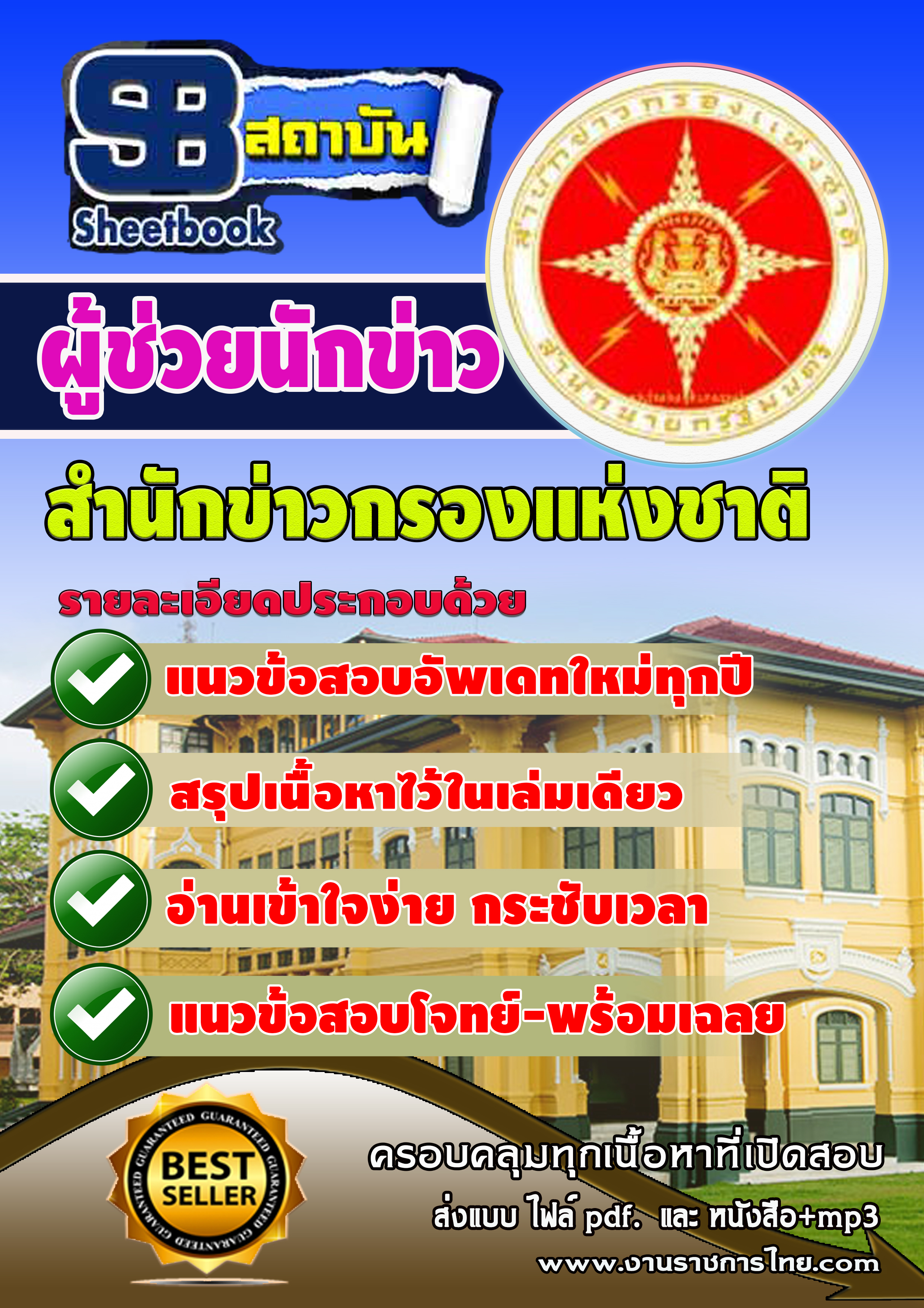 แนวข้อสอบ ผู้ช่วยนักการข่าว สำนักข่าวกรองแห่งชาติ