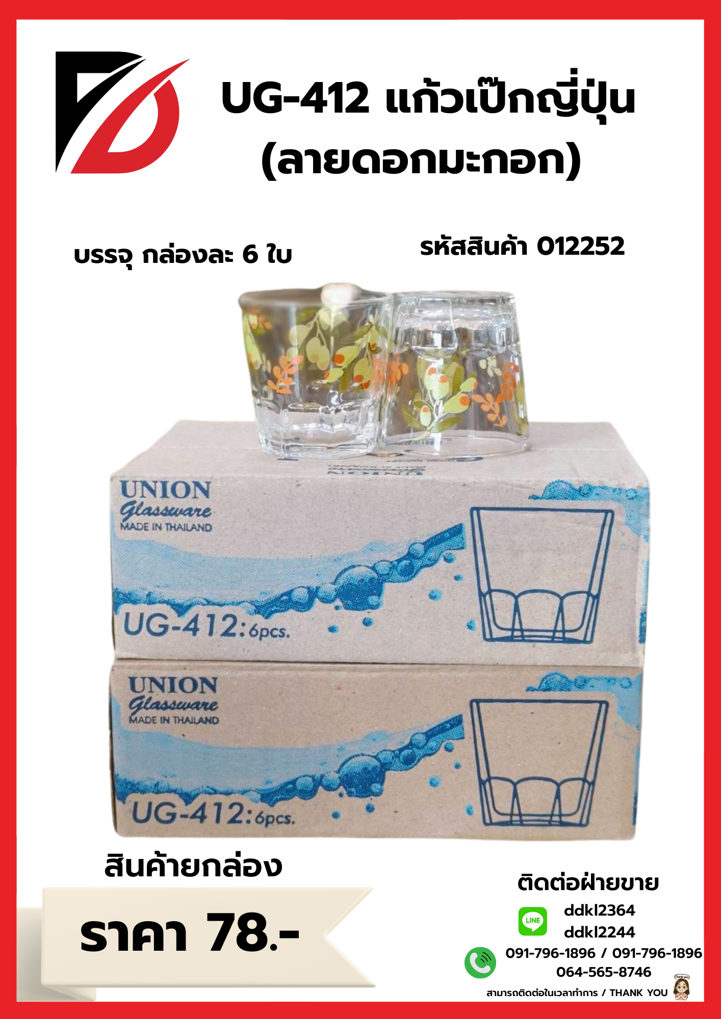 UG-412 แก้วเป๊กญี่ปุ่น (ลายดอกมะกอก)