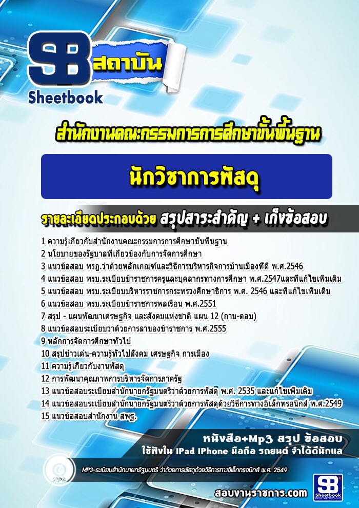 แนวข้อสอบนักวิชาการพัสดุ สำนักงาน สพฐ
