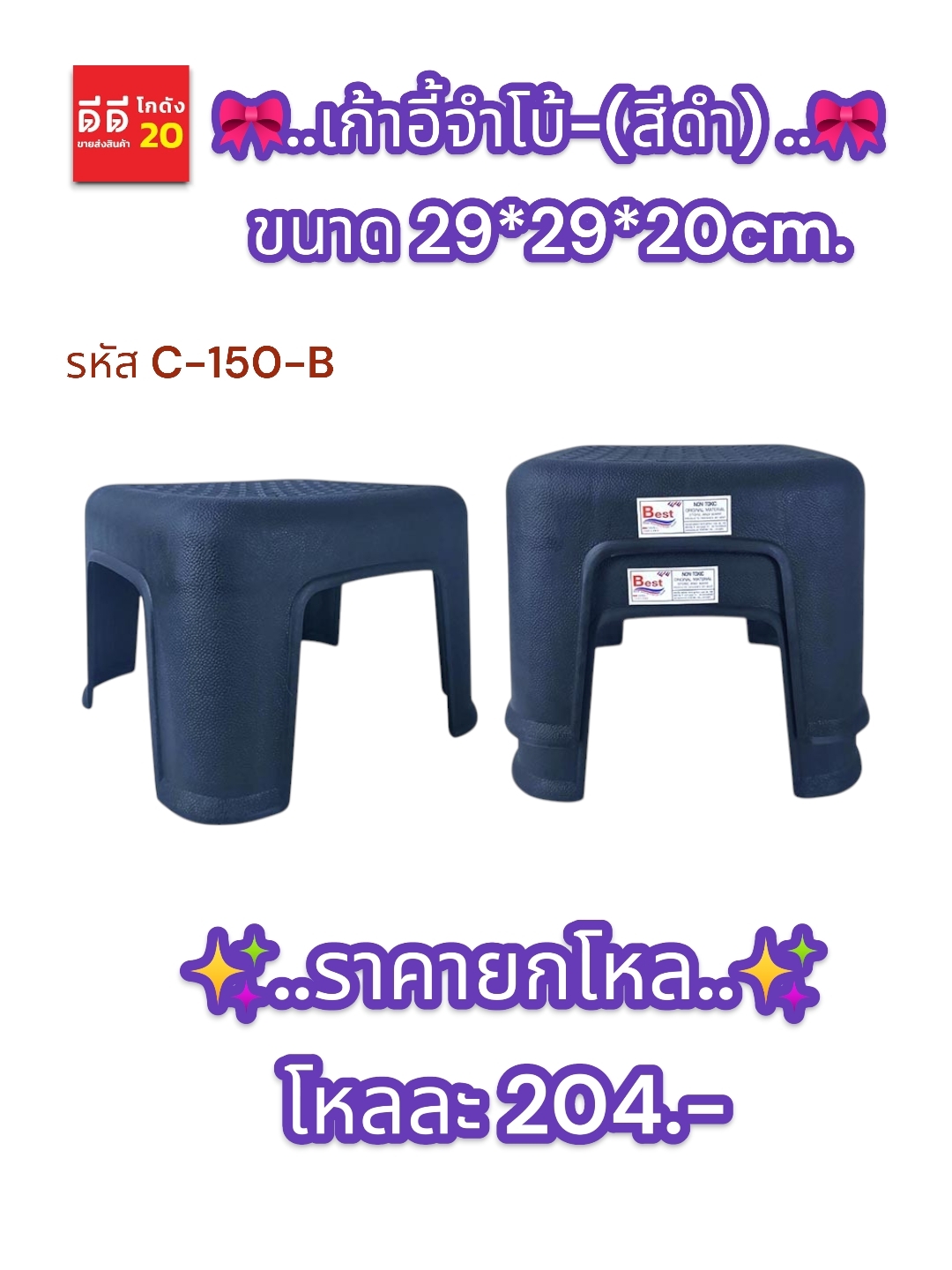 เก้าอี้จัมโบ้ ขนาด 29*29*20 CM. สีดำ