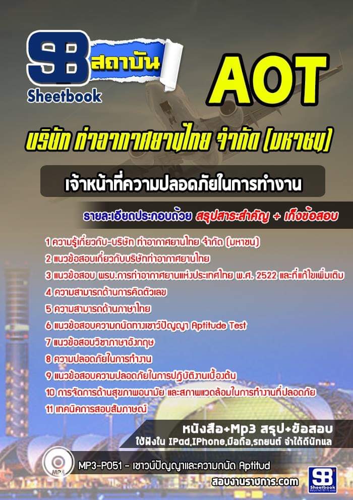 แนวข้อสอบเจ้าหน้าที่ความปลอดภัยในการทำงาน บริษัท ท่าอากาศยานไทย จำกัด (มหาชน) (AOT)