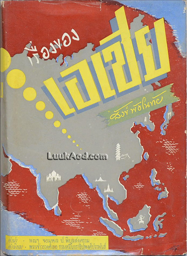 เรื่องของ เอเชีย ภาค 1
