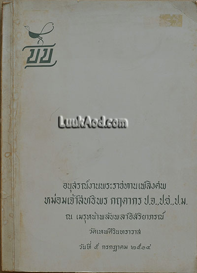 อนุสรณ์งานพระราชทานเพลิงศพ หม่อมเจ้าสิทธิพร กฤดากร ป.จ.,ป.ช.,ป.ม.