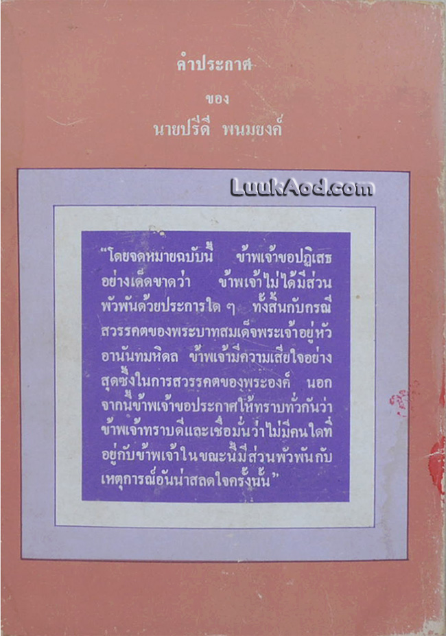 ร.อ.วัชรชัย ชัยสิทธิเวชช ร.น. กับคดีลอบปลงพระชนม์