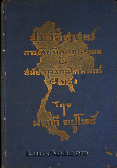 ประวัติศาสตร์การเสียดินแดนสยามในสมัยกรุงรัตนโกสินทร์ ๘ ครั้ง