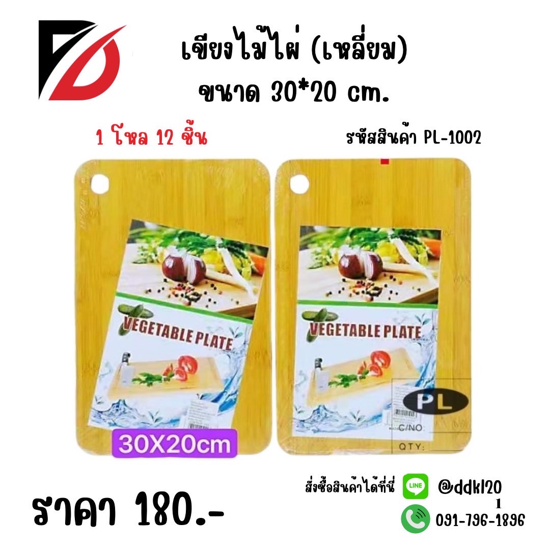 เขียงไม้ไผ่(สี่เหลี่ยม) ขนาด 30*20 cm