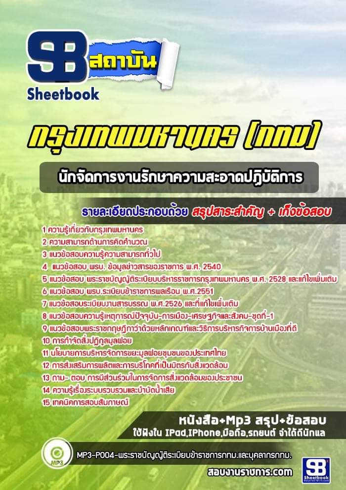 แนวข้อสอบนักจัดการงานรักษาความสะอาดปฏิบัติการ กรุงเทพมหานคร