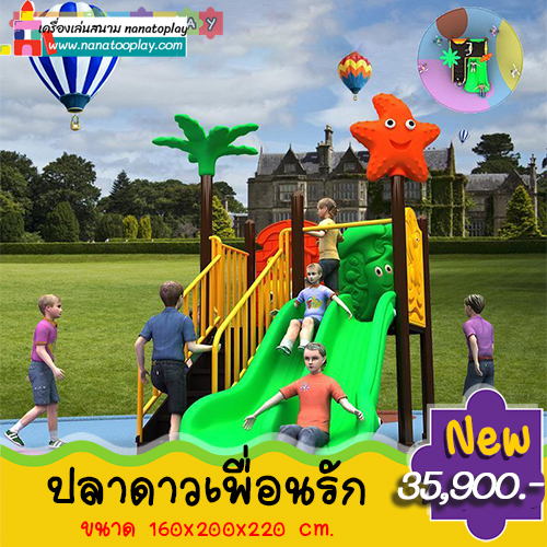 เครื่องเล่นสนามกลางแจ้ง ชุด ปลาดาวเพื่อนรัก มาพร้อม กระดานลื่นคู่ ตกแต่งด้วย ปลาดาวและต้นไม้ และบันไดขึ้น สีสันสดใส เด็กๆสามารถเล่นด้วยกันได้ บ้านเด็กเล่น บ้านจำลอง เครื่องเล่นสนาม