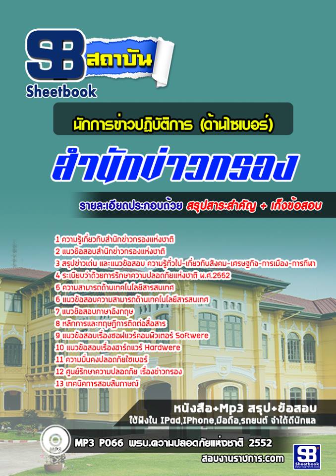 แนวข้อสอบนักการข่าวปฎิบัติการ (ด้านไซเบอร์) สำนักข่าวกรอง