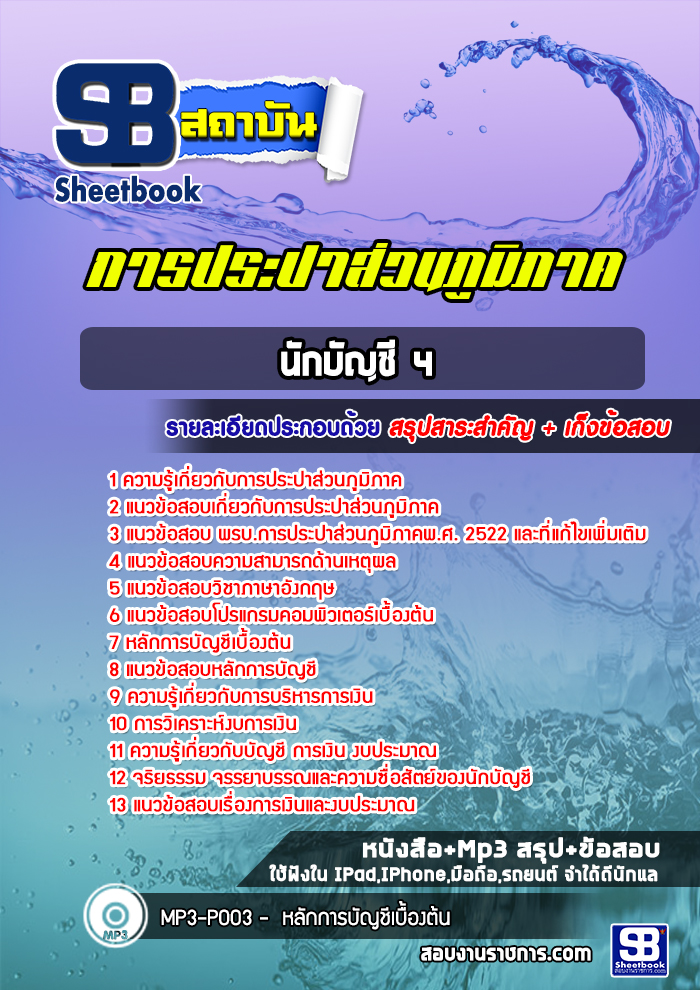 แนวข้อสอบนักบัญชี 4 การประปาส่วนภูมิภาค