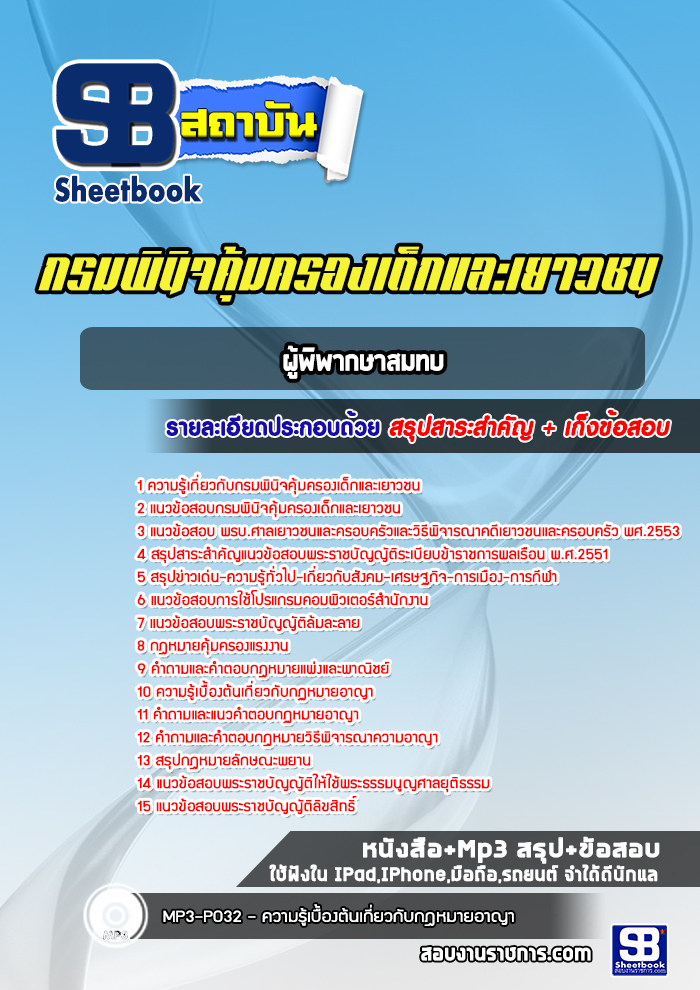 แนวข้อสอบผู้พิพากษาสมทบ กรมพินิจคุ้มครองเด็กและเยาวชน