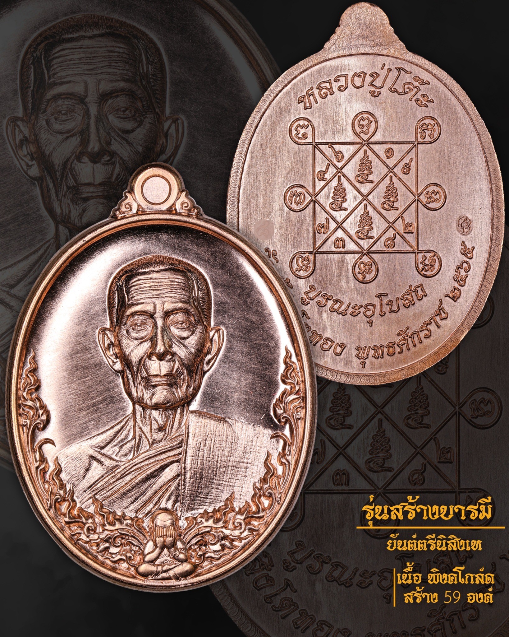 เหรียญรุ่นสร้างบารมี หลวงปู่โต๊ะ ออกวัดถ้ำสิงโตทอง เนื้อพิงค์โกล์ด ปี2565 โดย เอ็มหัตถ์เทพ
