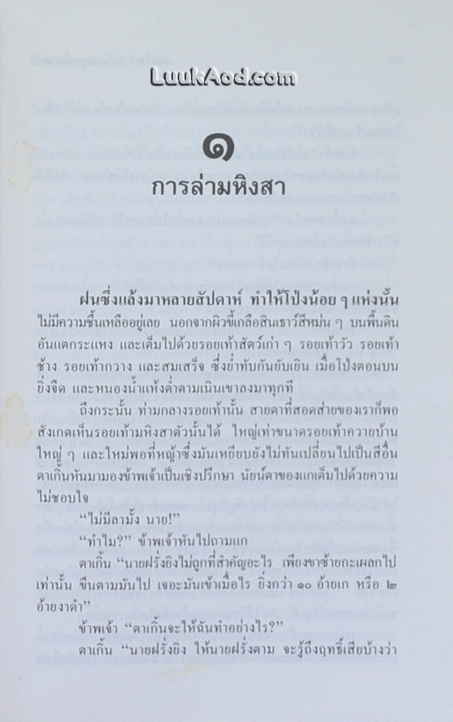 ล่องไพร ตอน มนุษย์นาคา แดนสมิง หุบผามฤตยู