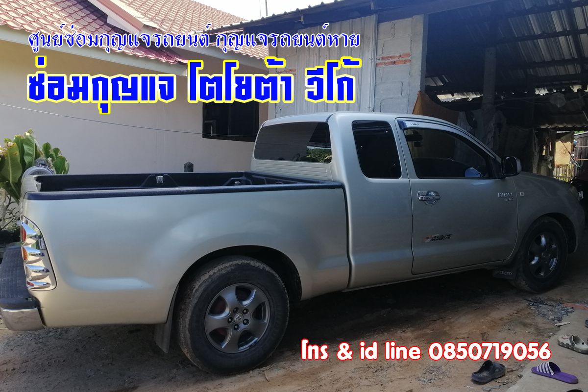 วีโก้ไขสตาร์ทไม่ได้ ซ่อมกุญแจวีโก้ 0850719056