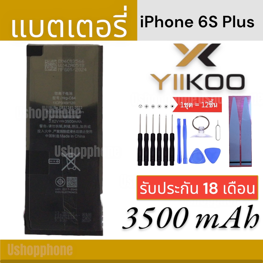 แบตเพิ่มความจุ YIIKOO (อี-คู่) แบตสำหรับไอโฟน iPhone 6S Plus รับประกันนานถึง 18 เดือน