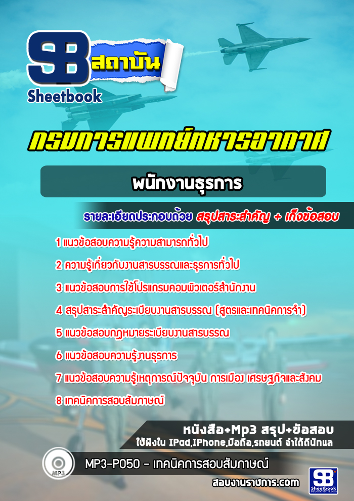 แนวข้อสอบพนักงานธุรการ กรมการแพทย์ทหารอากาศ