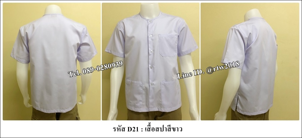 เสื้อสปาสีขาว (รหัส D21)