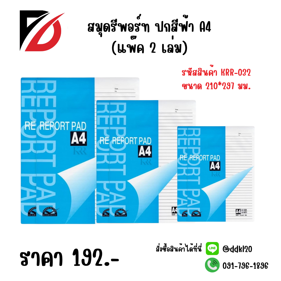 สมุดรีพอร์ท ปกสีฟ้า A4 (แพ๊ค 2 เล่ม)