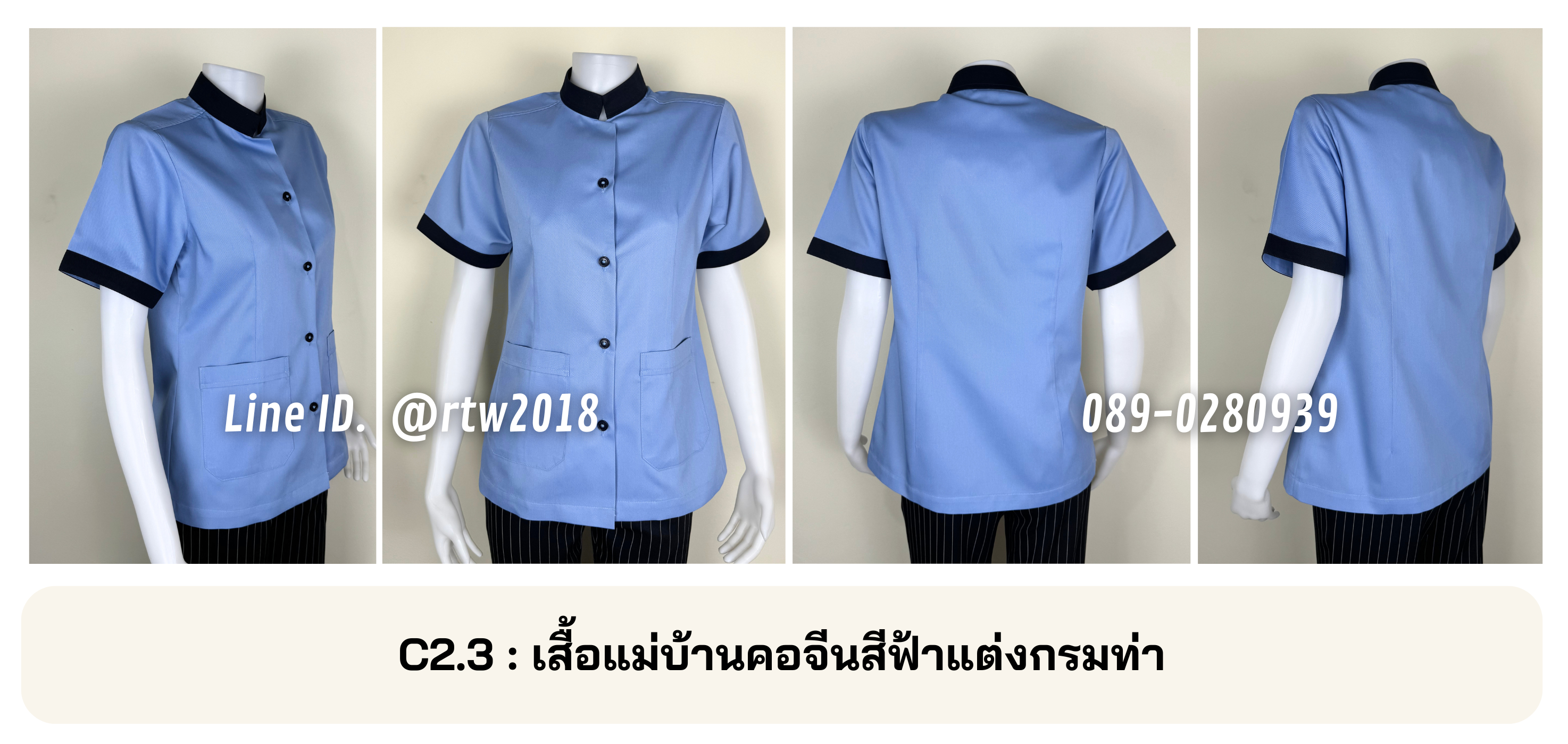 รหัส C2.3 : เสื้อแม่บ้านคอจีนสีฟ้าแต่งกรมท่า