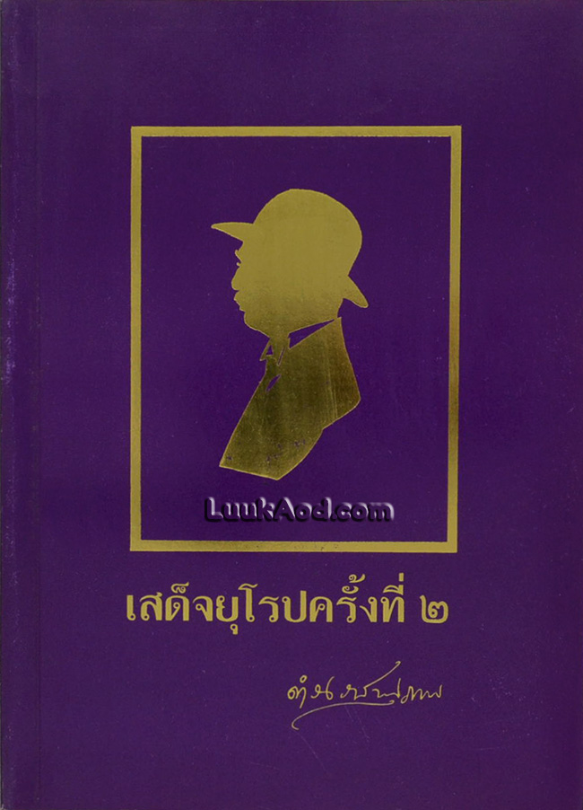 เสด็จยุโรปครั้งที่ 2