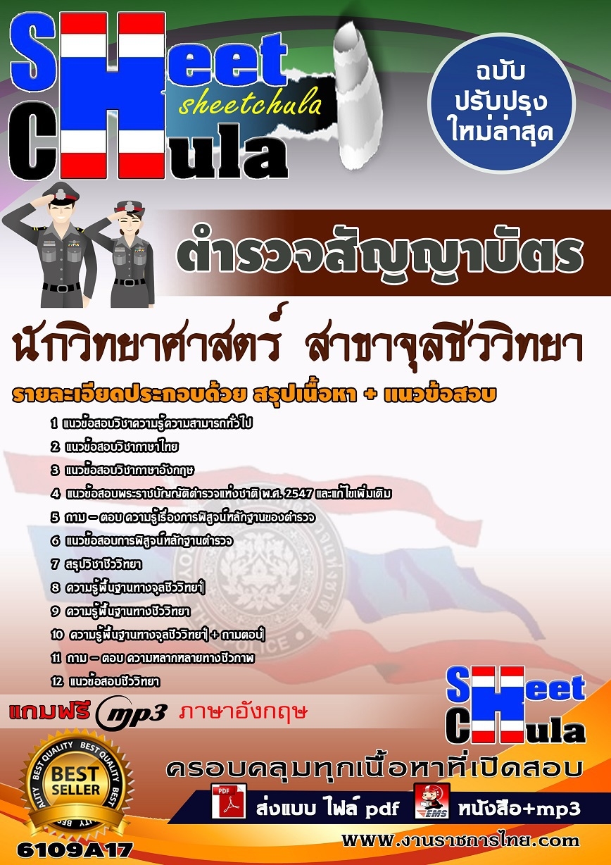 แนวข้อสอบตำรวจสัญญาบัตร นักวิทยาศาสตร์ (สาขาจุลชีววิทยา) สำนักงานตำรวจแห่งชาติ