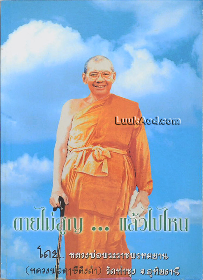 ตายไม่สูญ...แล้วไปไหน