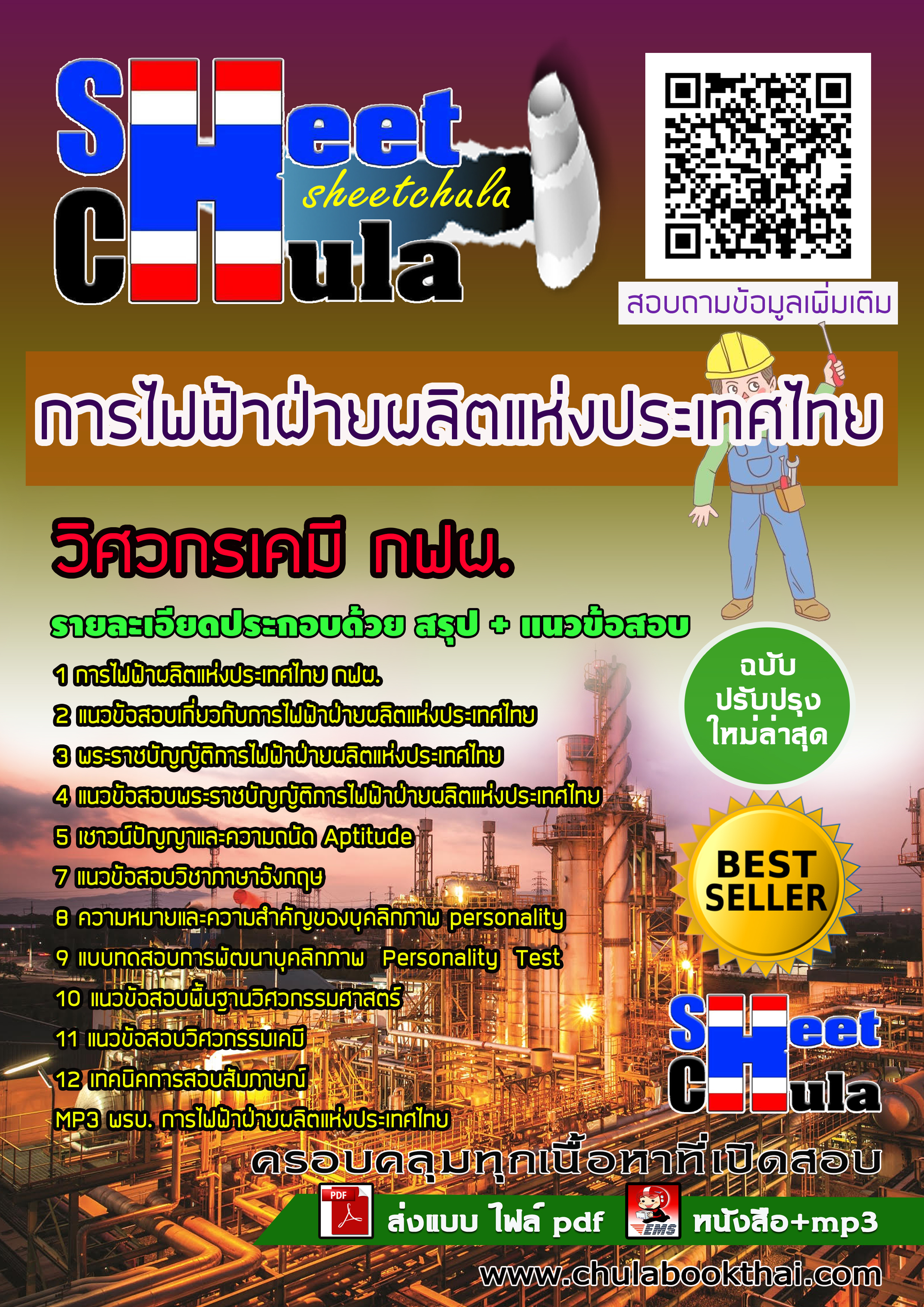 แนวข้อสอบแนวข้อสอบวิศวกรเคมี กฟผ. การไฟฟ้าฝ่ายผลิตแห่งประเทศไทย