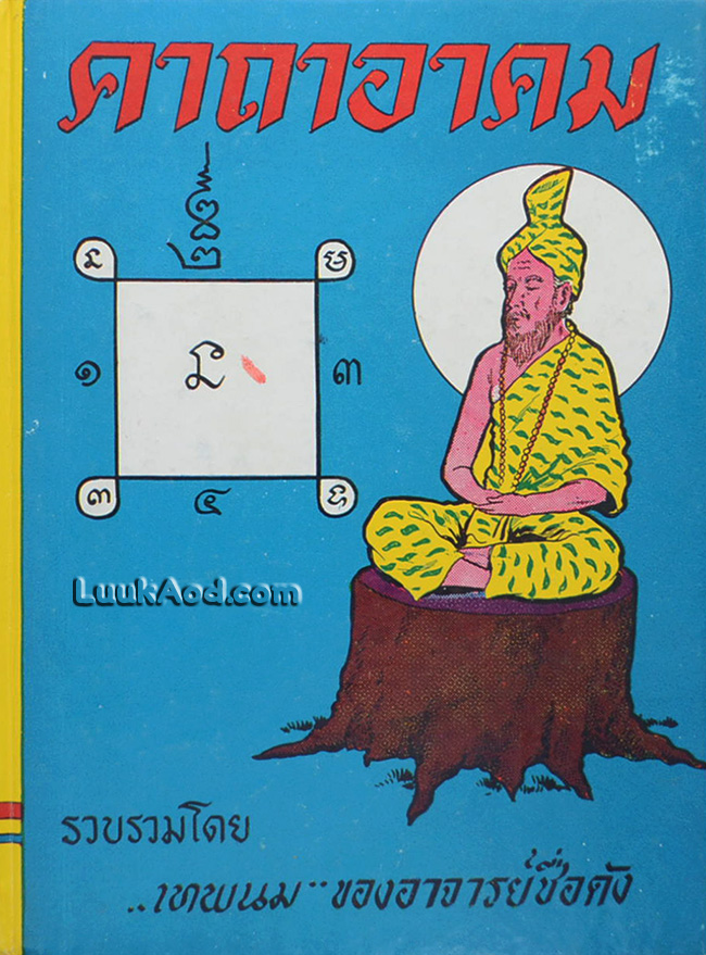 คาถาอาคม