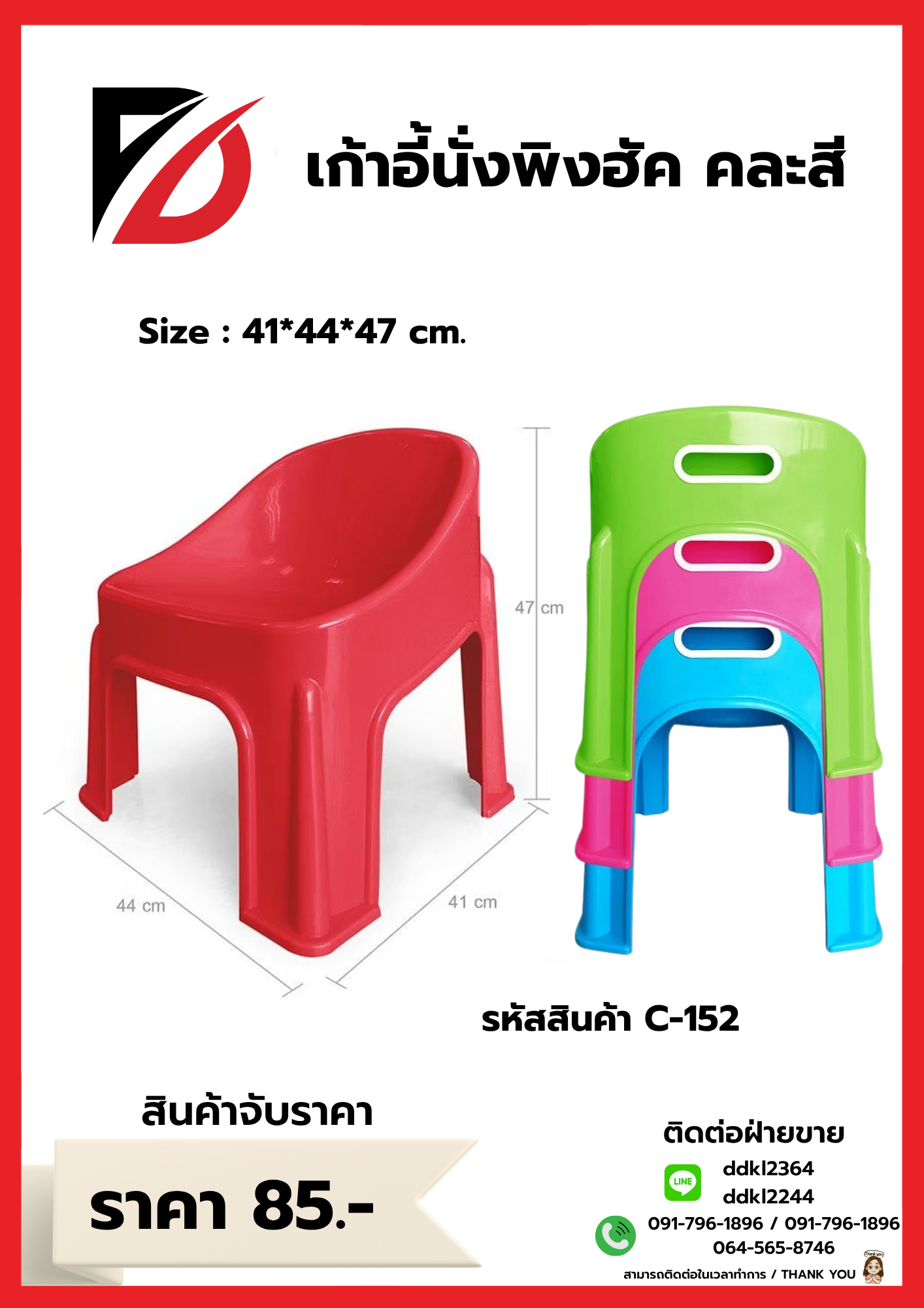 เก้าอี้นั่งพิงฮัค คละสี Size : 41*44*47 cm.