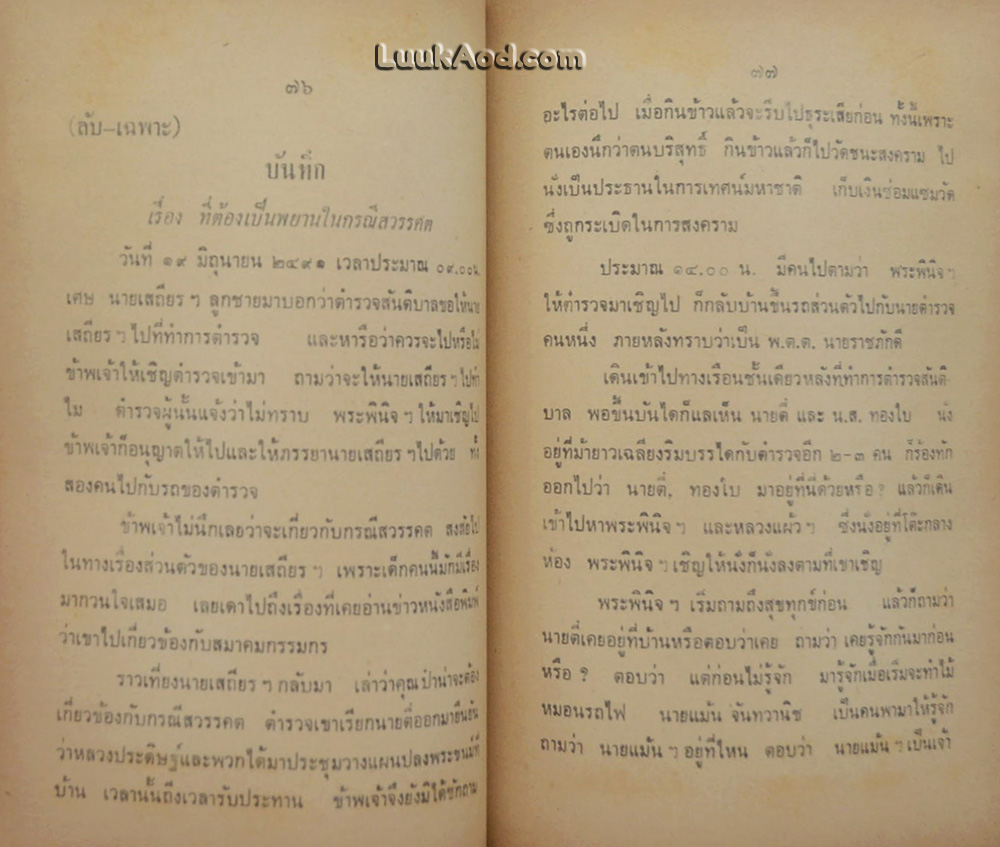 ร.อ.วัชรชัย ชัยสิทธิเวชช ร.น. กับคดีลอบปลงพระชนม์
