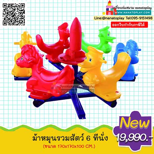 เครื่องเล่นสนามม้าหมุนรวมสัตว์ 6 ที่นั่ง ม้าหมุนสนามเด็กเล่นรูปสัตว์ 8 ที่นั่ง แต่ละที่นั่งจะเป็นรูปสัตว์แต่ละสี พร้อมมีแกนตรงกลาง ขนาดพอดีสำหรับเด็ก