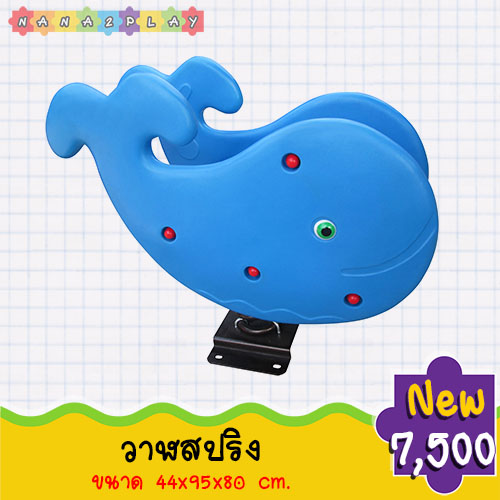 ของเล่นสนามเด็กเล่น โยกเยกสปริงสนามปลาวาฬ รูปทรงปลาวาฬสีน้ำเงินน่ารัก ๆ เครื่องเล่นสนามวาฬน้อยสีฟ้า มีทั้งที่นั่งและมือจับ ตัวสปริงวาฬน้อยที่นั่งพอดีไม่เป็นอันตราย