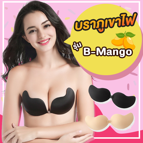 บราปีกนก **รุ่น B-Mango บราปีกผีเสื้อ เนื้อผ้า เกาะอก บราแบบบาง บรามือ บราภูเขาไฟ ซิลิโคนบรา บราเชือก บราไร้สาย