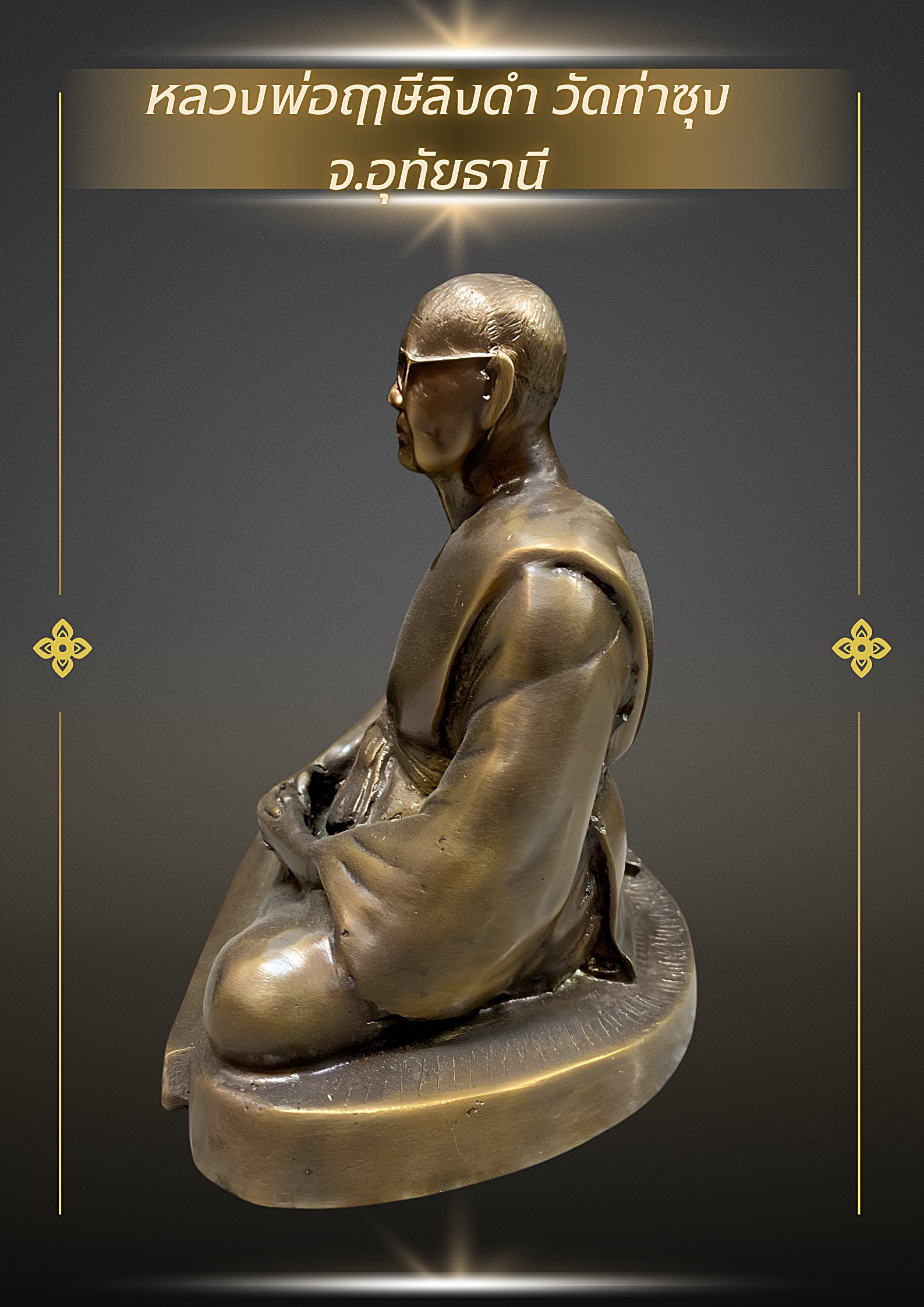 รูปหล่อหลวงพ่อฤาษีลิงดำ วัดท่าซุง จ.อุทัยธานี หน้าตัก 5 นิ้ว สูง 7 นิ้ว เนื้อนวโลหะ