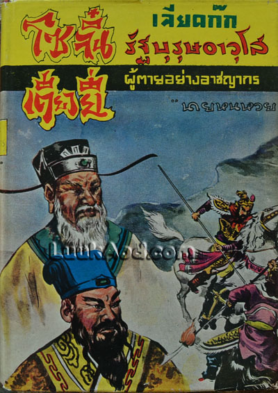 เลียดก๊ก โซจิ๋นเตียวยี่ รัฐบุรุษอาวุโส ผู้ตายอย่างอาชญากร / นายหนหวย