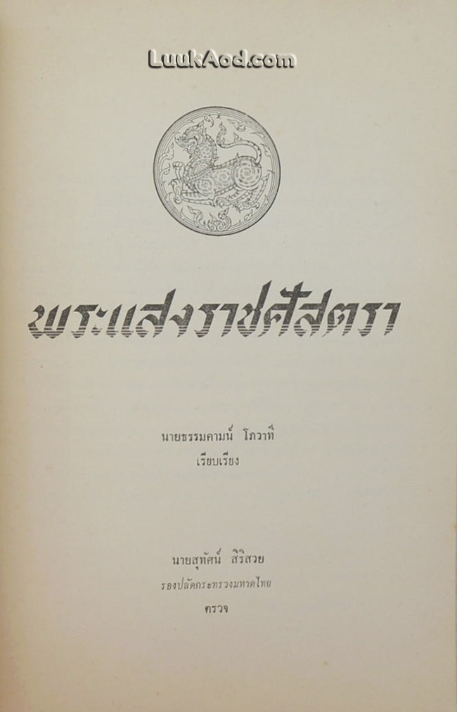 พระแสงราชศัสตรา อนุสรณ์งานพระราชทานเพลิงศพ พลเอก มังกร พรหมโยธี