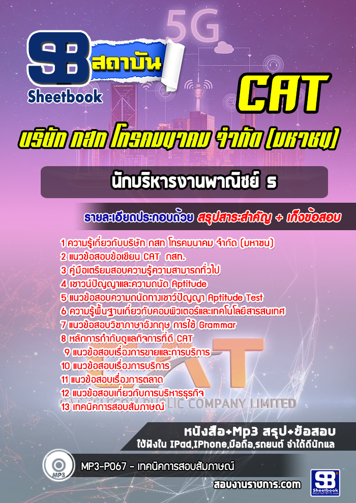 แนวข้อสอบนักบริหารงานพาณิชย์ 5 บริษัท กสท โทรคมนาคม จำกัด (มหาชน) CAT
