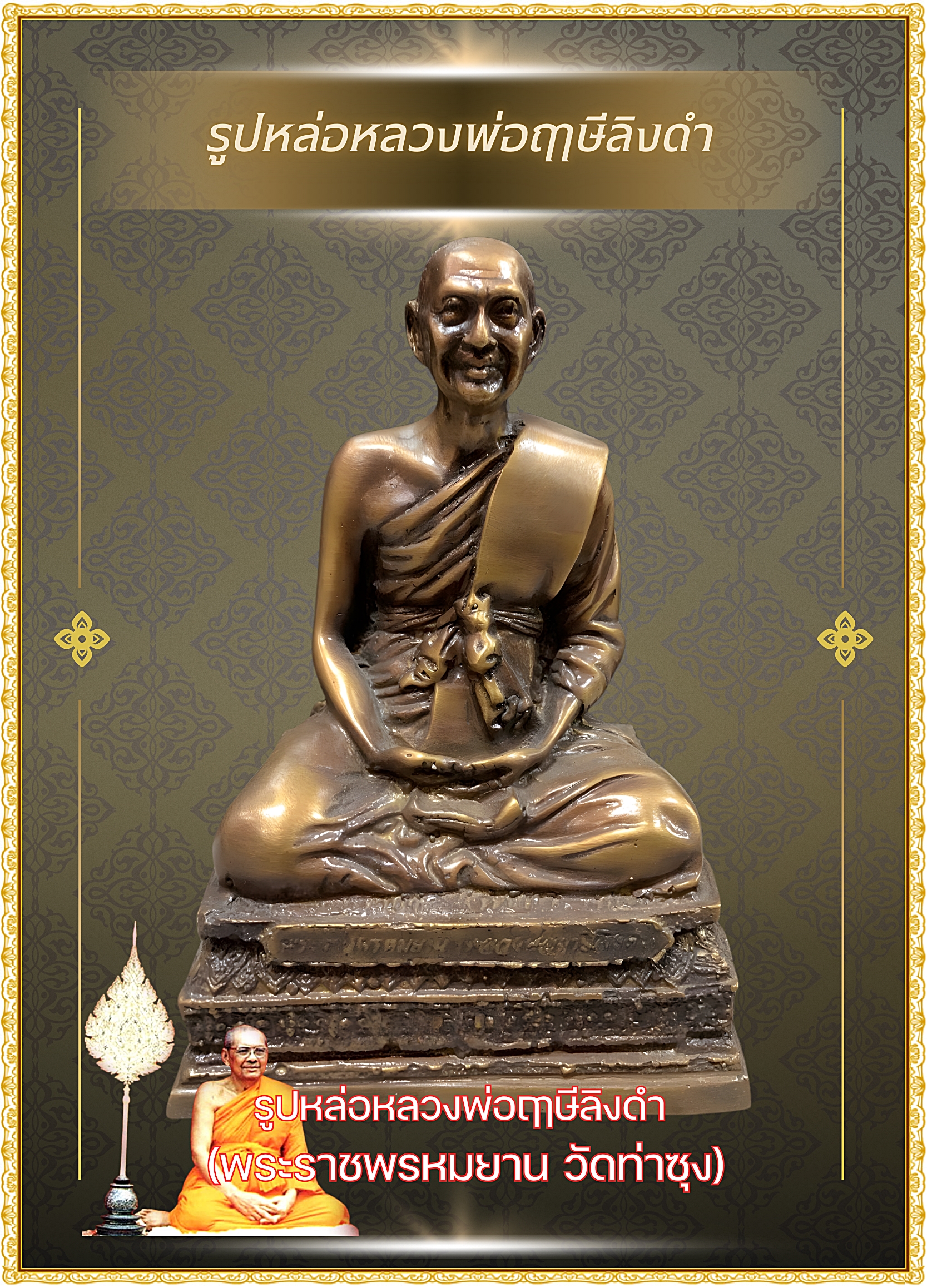 ✨รูปหล่อ “พระราชพรหมยาน (หลวงพ่อฤาษีลิงดำ)” หน้าตัก5นิ้ว✨