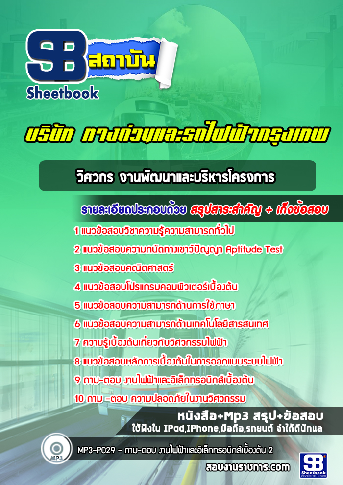 แนวข้อสอบวิศวกร งานพัฒนาและบริหารโครงการ บริษัททางด่วนและรถไฟฟ้ากรุงเทพ BEM