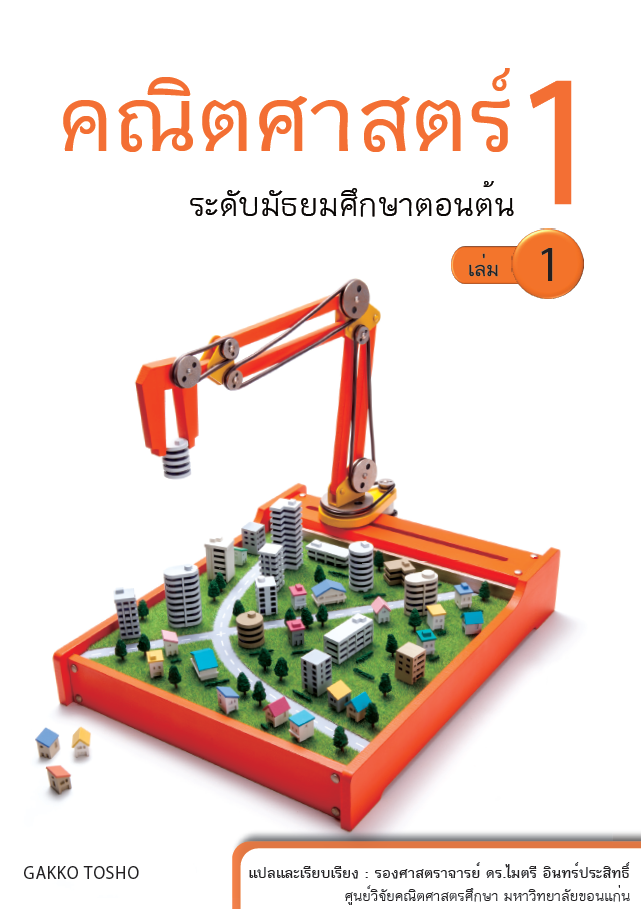 หนังสือเรียนคณิตศาสตร์ระดับมัธยมศึกษาปีที่ 1 เล่ม 1