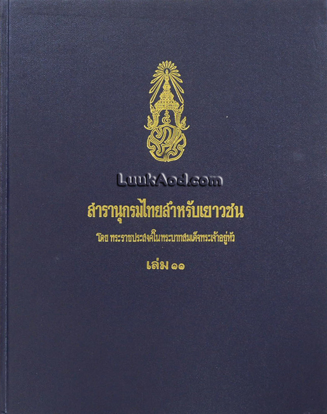 สารานุกรมไทยสำหรับเยาวชน เล่ม 11 *ใบหุ้มปกมีตราประทับ*